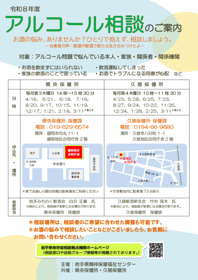 令和8年度アルコール相談 案内チラシ