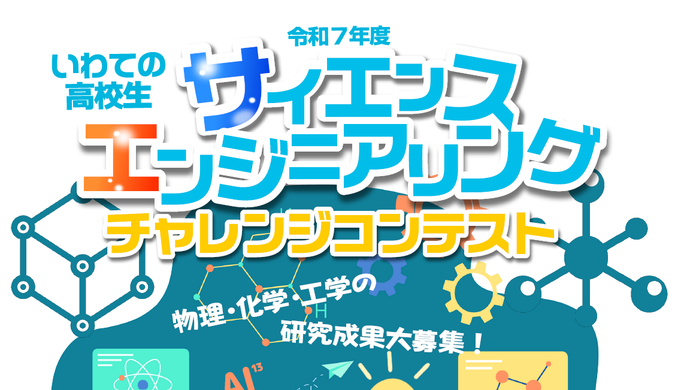 令和7年度いわての高校生 サイエンス＆エンジニアリング・チャレンジコンテスト