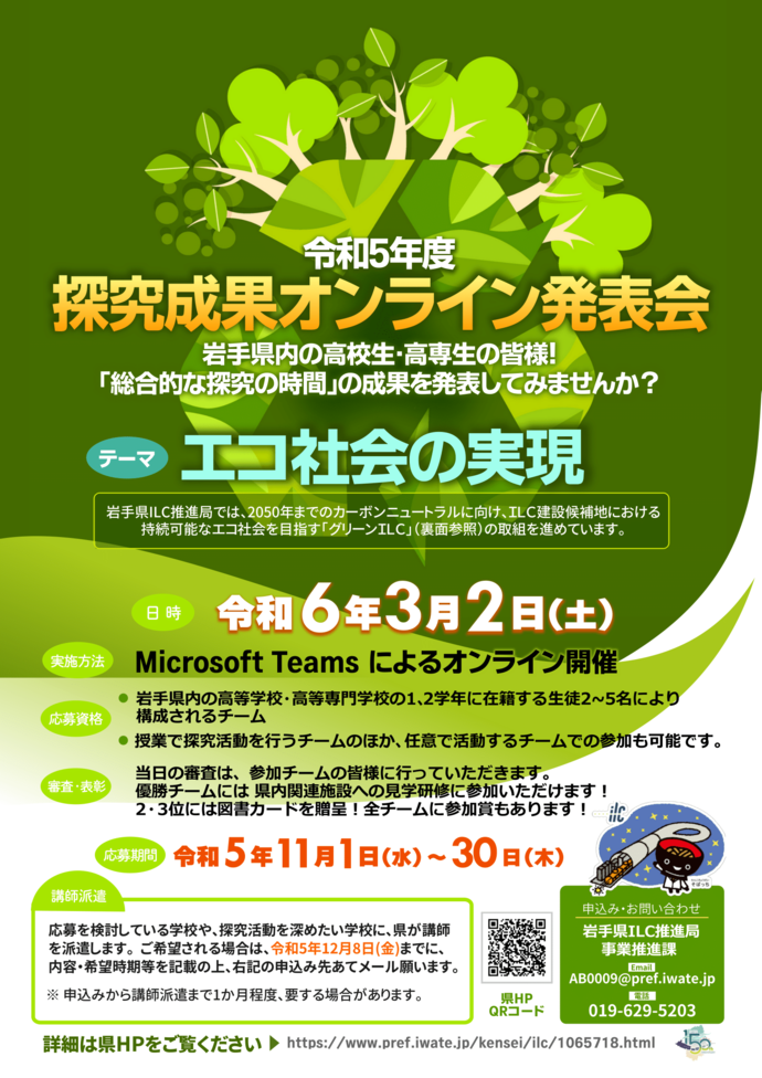 令和5年度探究成果オンライン発表会