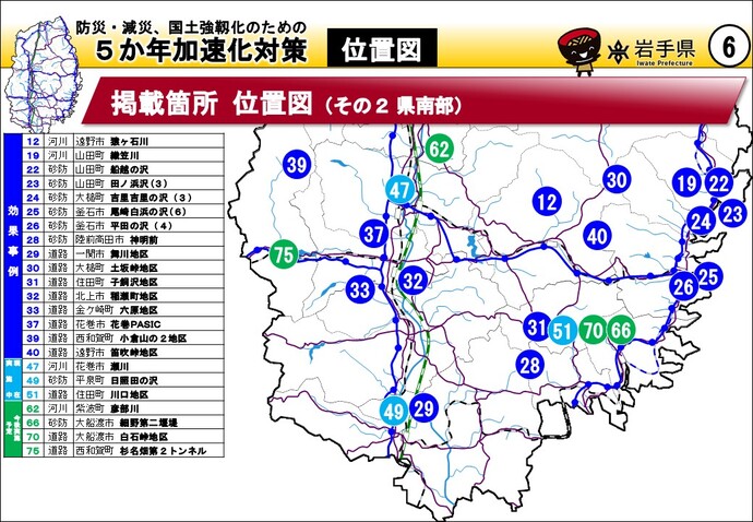 防災・減災、国土強靱化のための5か年加速化対策 位置図（県南部）