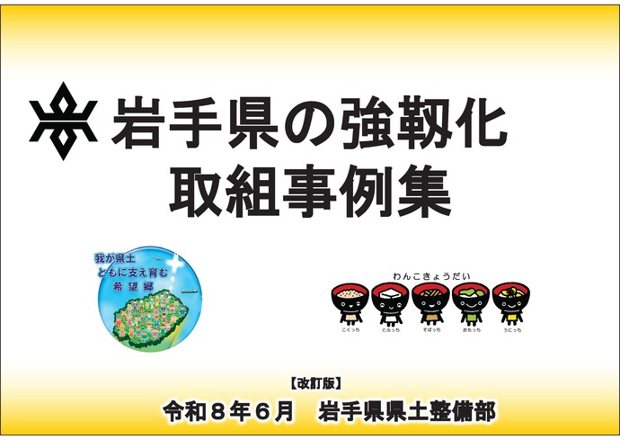 岩手県の強靱化取組事例集