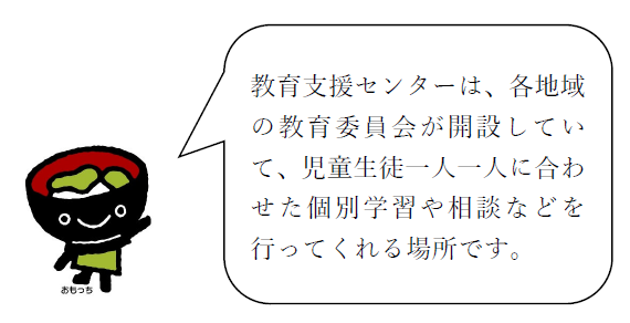 教育支援センター