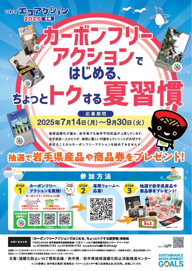 いわて冬エコキャンペーンチラシ