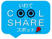 「いわてクールシェアスポット」対象施設・地点は、水色のロゴマークが目印です。