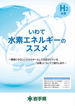 パンフレット「いわて水素エネルギーのススメ」表紙