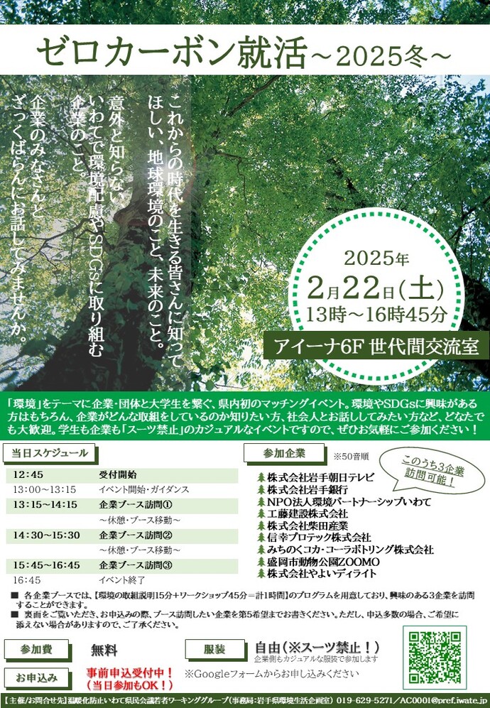 ゼロカーボン就活～2025冬～チラシ表
