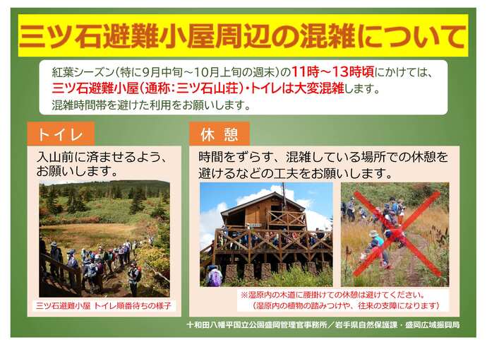 紅葉シーズン(特に9月中旬~10月上旬の週末)の11時~13時頃にかけては、三ツ石避難小屋(通称:三ツ石山荘)・トイレは大変混雑します。混雑時間帯を避けた利用をお願いします。