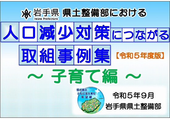 人口減少対策につながる取組事例集（子育て編）