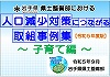 ～終了しました～ 人口減少対策につながる取組事例【子育て編】パネル展 開催のお知らせ