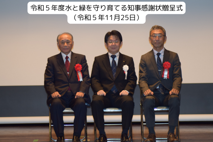 R5_水と緑を守り育てる活動知事感謝状