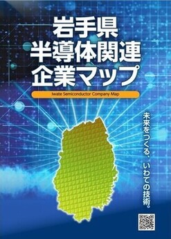 写真：岩手県半導体関連企業マップ　表紙