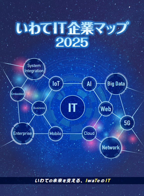 写真:いわてIT企業マップ2025 表紙