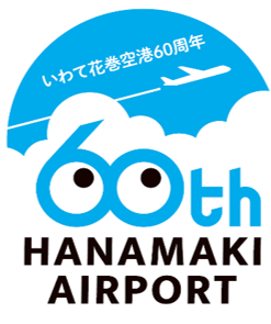 いわて花巻空港開港60周年ロゴマーク