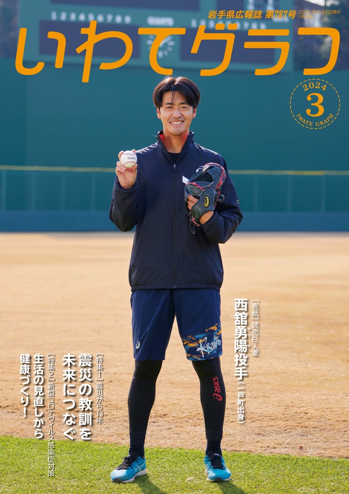 いわてグラフ3月号2024