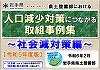 岩手県県土整備部における人口減少対策につながる取組事例【社会減対策編】について紹介します！