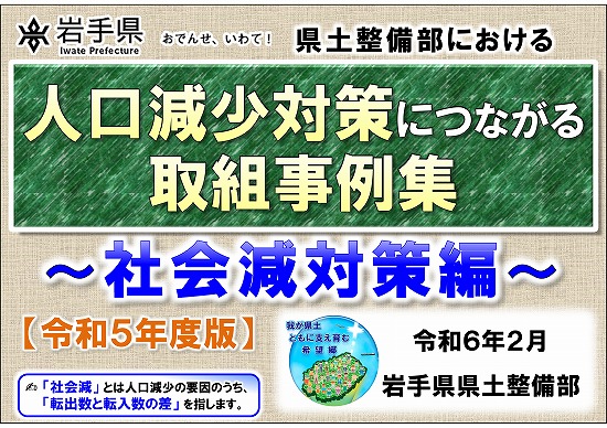 人口減少対策につながる取組事例集（社会減対策編）