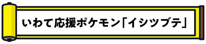 イシツブテ