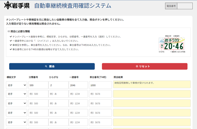 自動車継続検査用確認システムの照会画面のイメージ画像