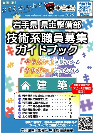 岩手県県土整備部技術系職員募集ガイドブック【建築】表紙