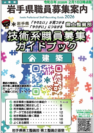 岩手県県土整備部技術系職員募集ガイドブック【建築】表紙
