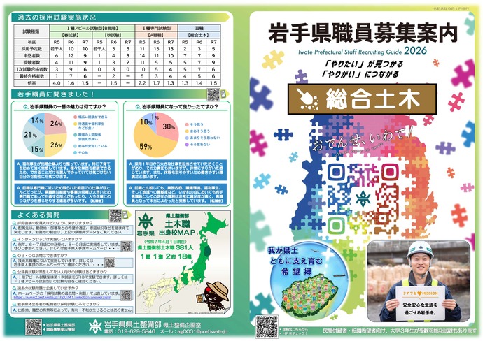 岩手県県土整備部 技術系職員募集リーフレット【総合土木】