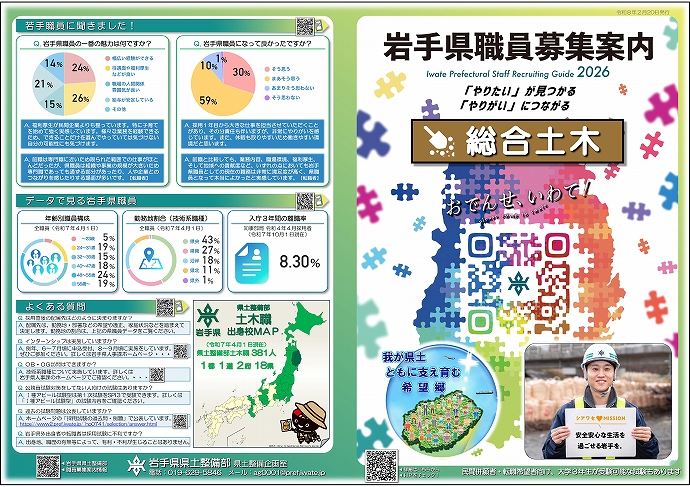 岩手県 - 岩手県県土整備部【総合土木職】職員募集ガイドブック（令和8