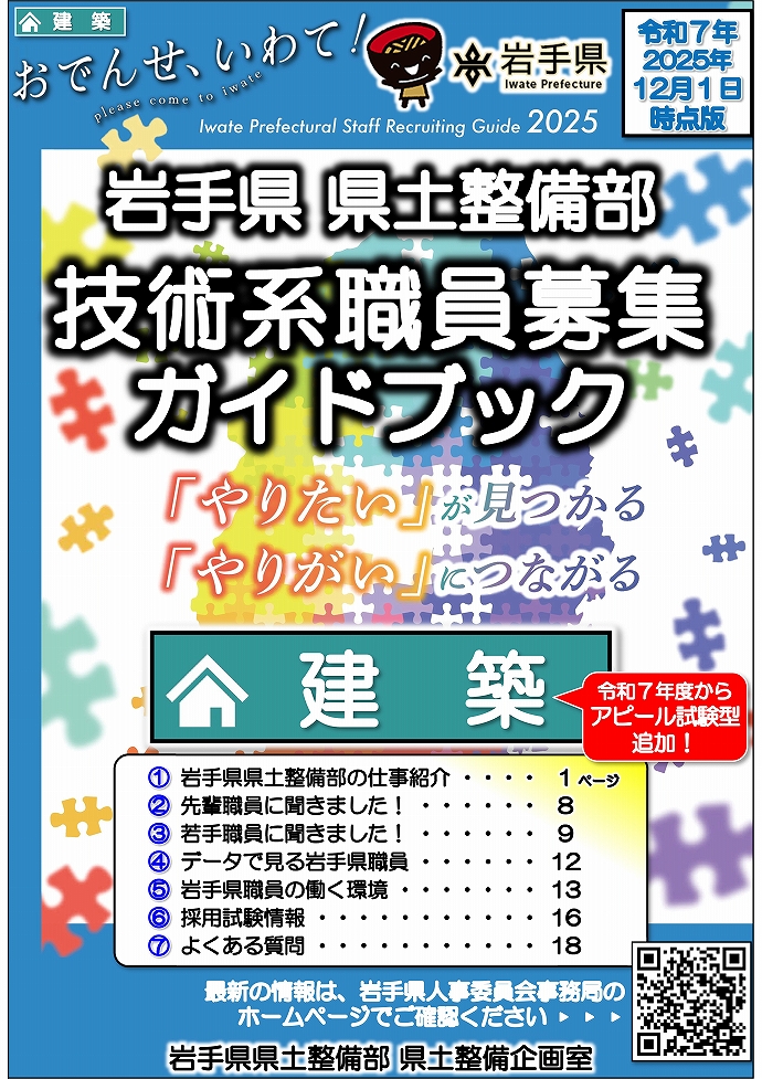 岩手県県土整備部 技術系職員募集ガイドブック【建築】表紙