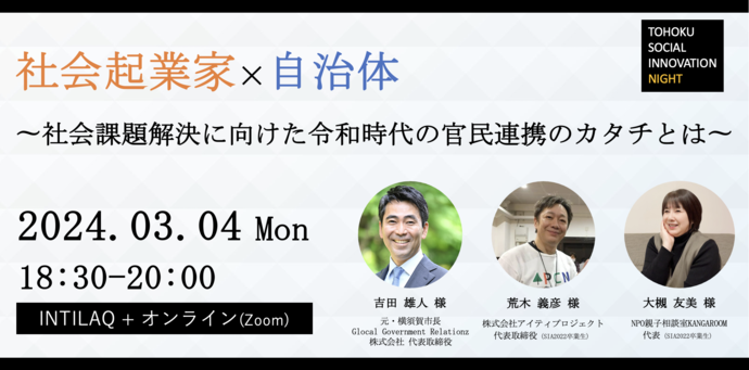 画面：社会起業家×自治体　社会課題解決に向けた令和時代の官民連携のカタチとは