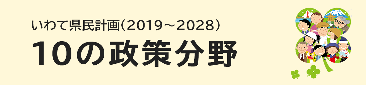 いわて県民計画（2019～2028） 10の政策分野