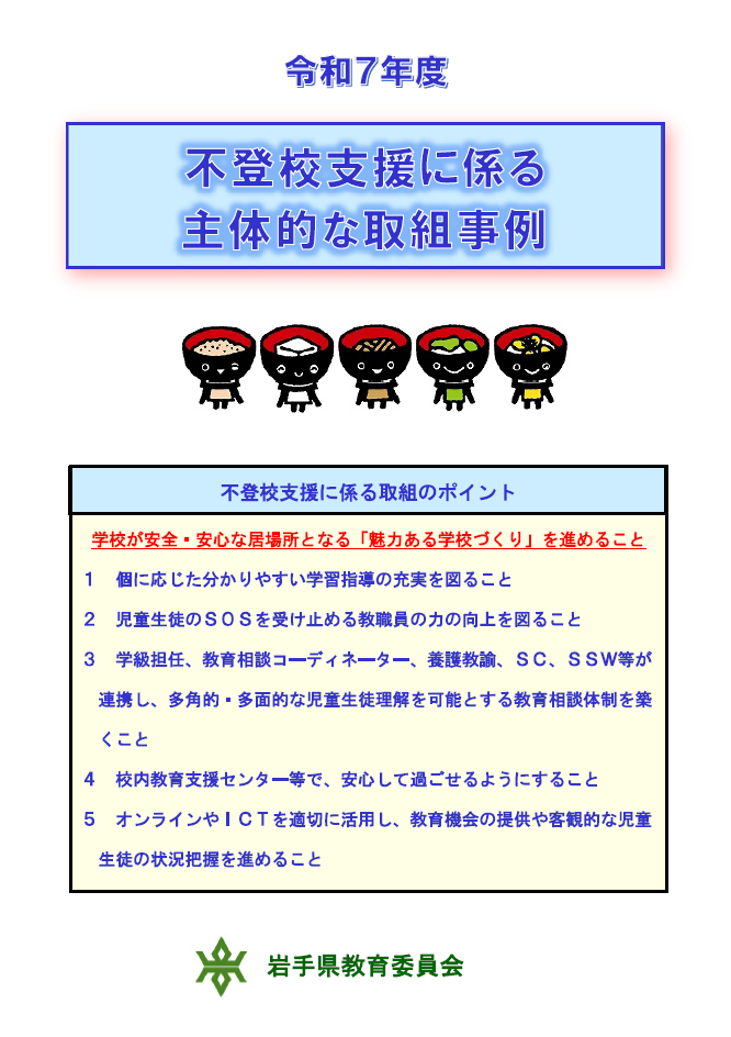 いじめ防止及び情報モラルに係る児童生徒の主体的な取組事例