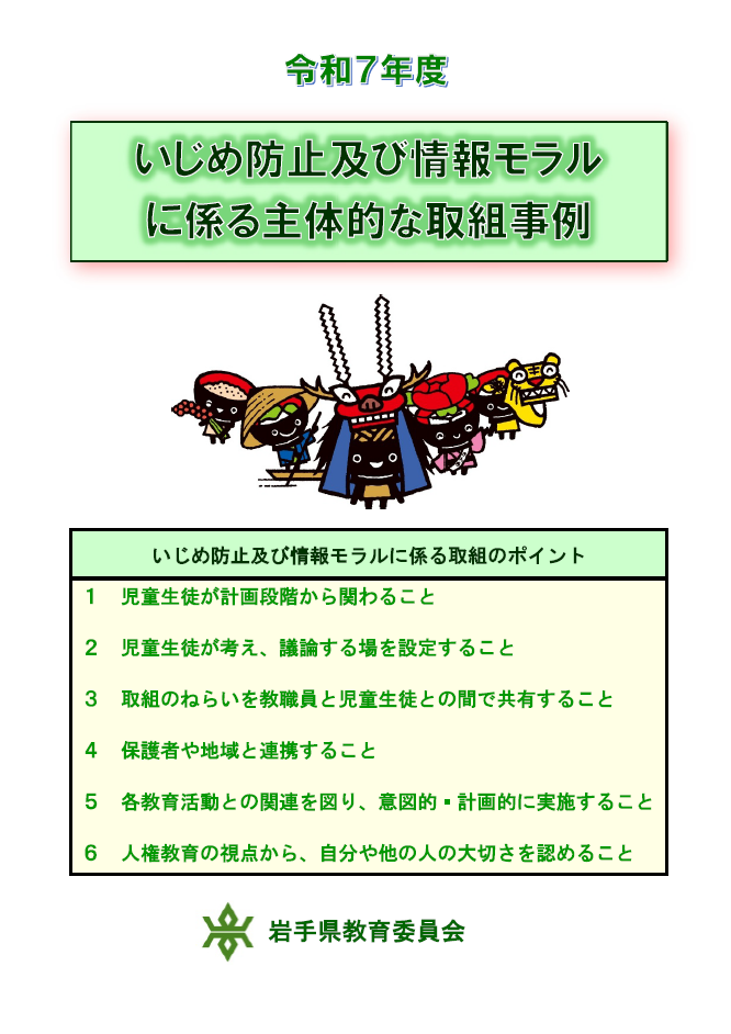 いじめ防止及び情報モラルに係る児童生徒の主体的な取組事例