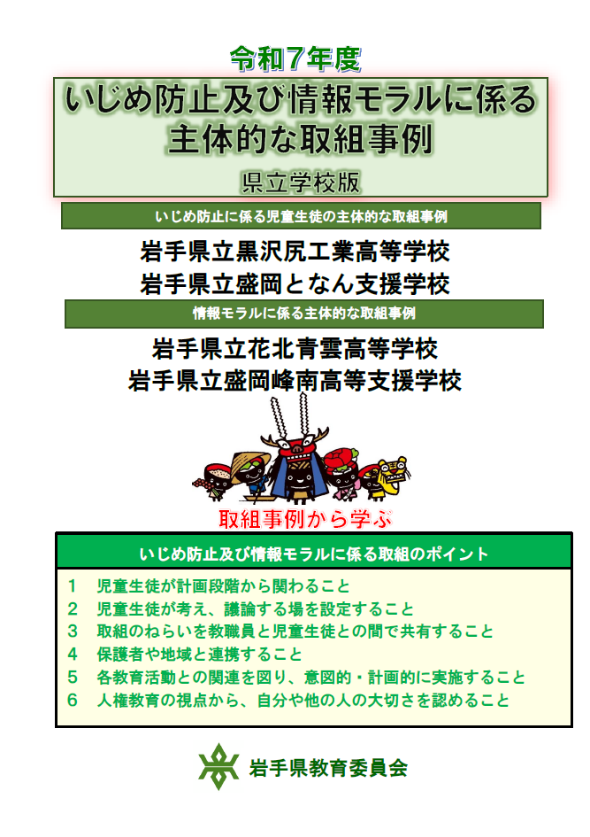いじめ防止及び情報モラルに係る児童生徒の主体的な取組事例