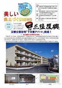 災害公営住宅「下欠東アパート」完成！