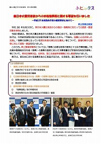 東日本大震災津波からの本格復興等に関する要望を行いました