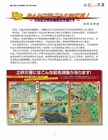 みんなで防ごう土砂災害