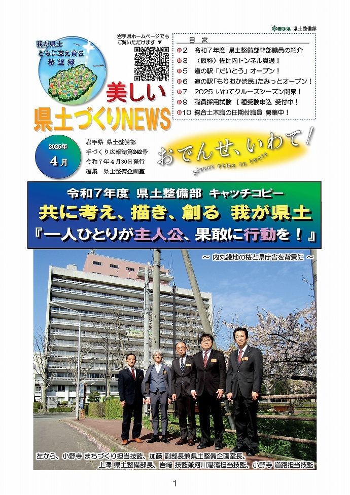 令和7年度 県土整備部 キャッチコピー　共に考え、描き、創る 我が県土 『一人ひとりが主人公、果敢に行動を！』