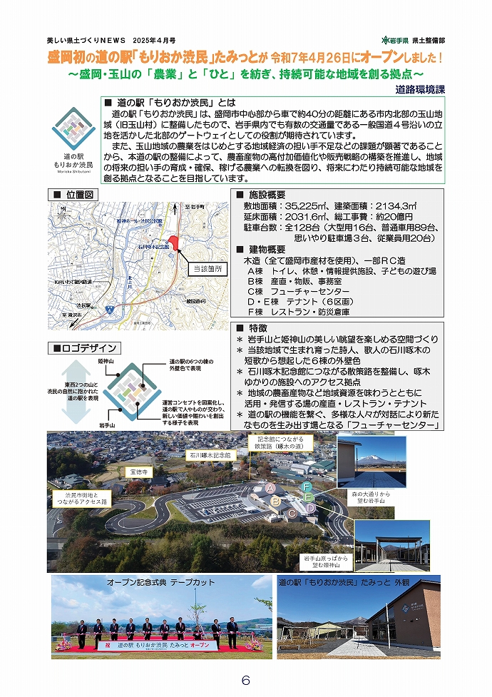 道の駅「もりおか渋民」たみっとオープン！