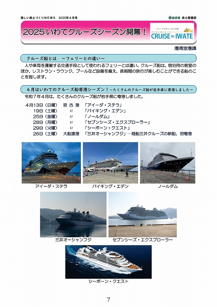 2025 いわてクルーズシーズン開幕！