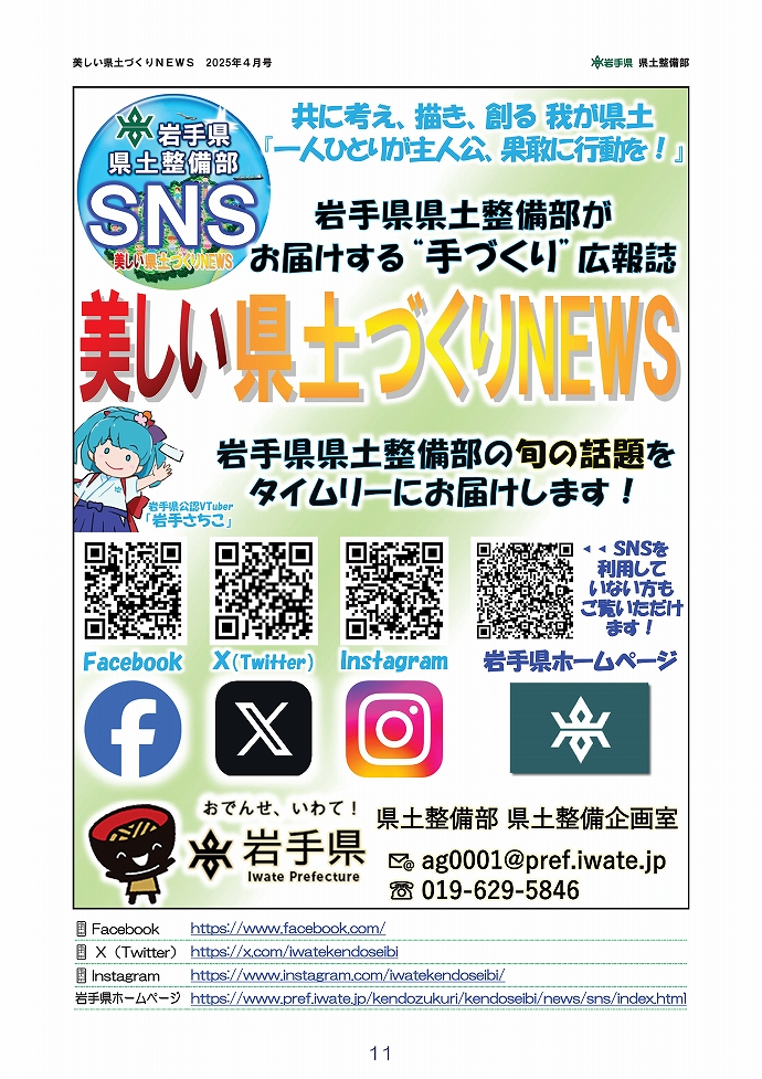 岩手県県土整備部SNS