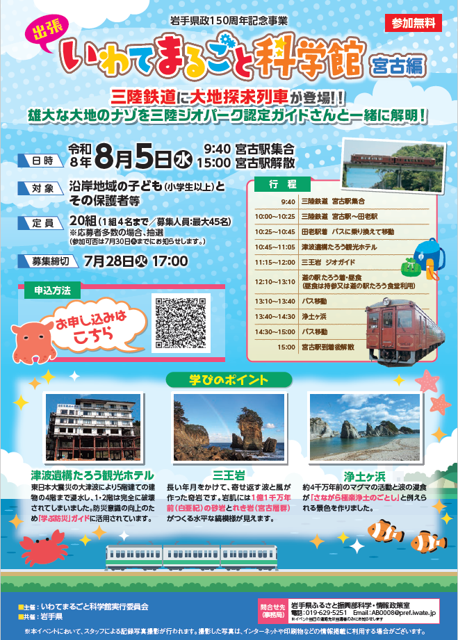出張 いわてまるごと科学館(宮古編)