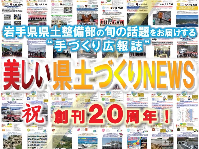 美しい県土づくりNEWS 創刊20周年！