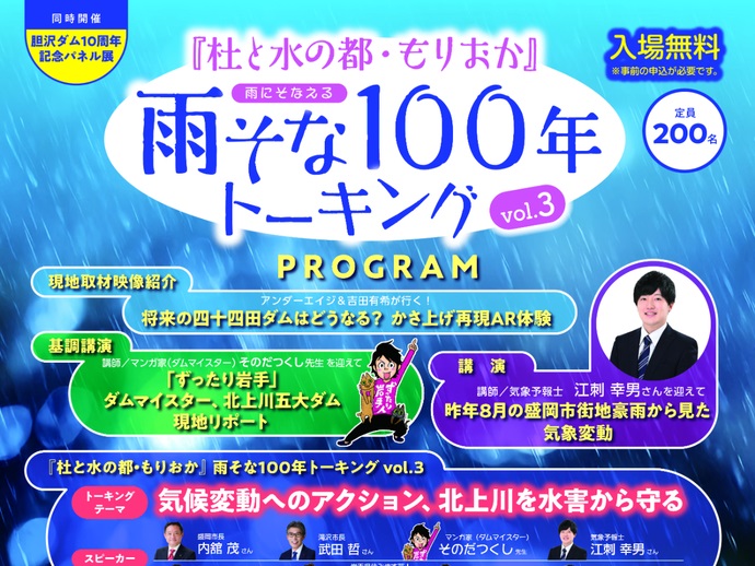 【令和7年1月24日掲載】『杜と水の都・もりおか』雨そな100年トーキングvol.3を開催します！