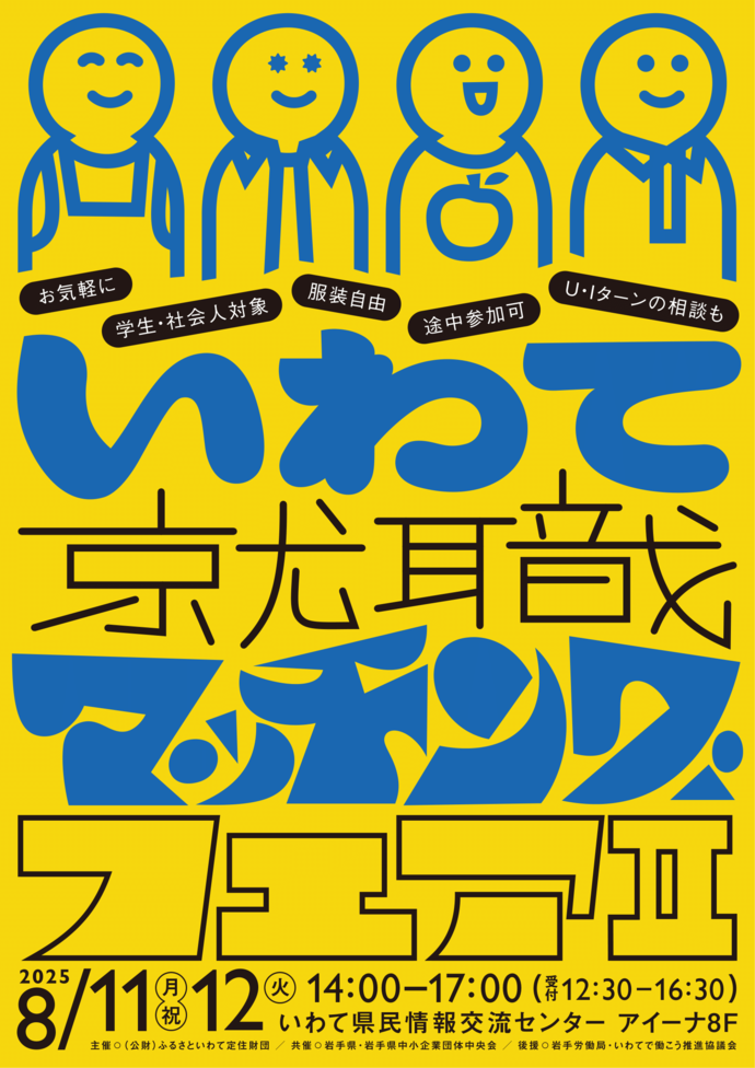 いわて就職マッチングフェア2