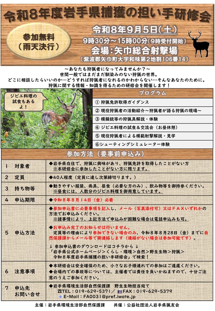 令和7年度岩手県捕獲の担い手研修会