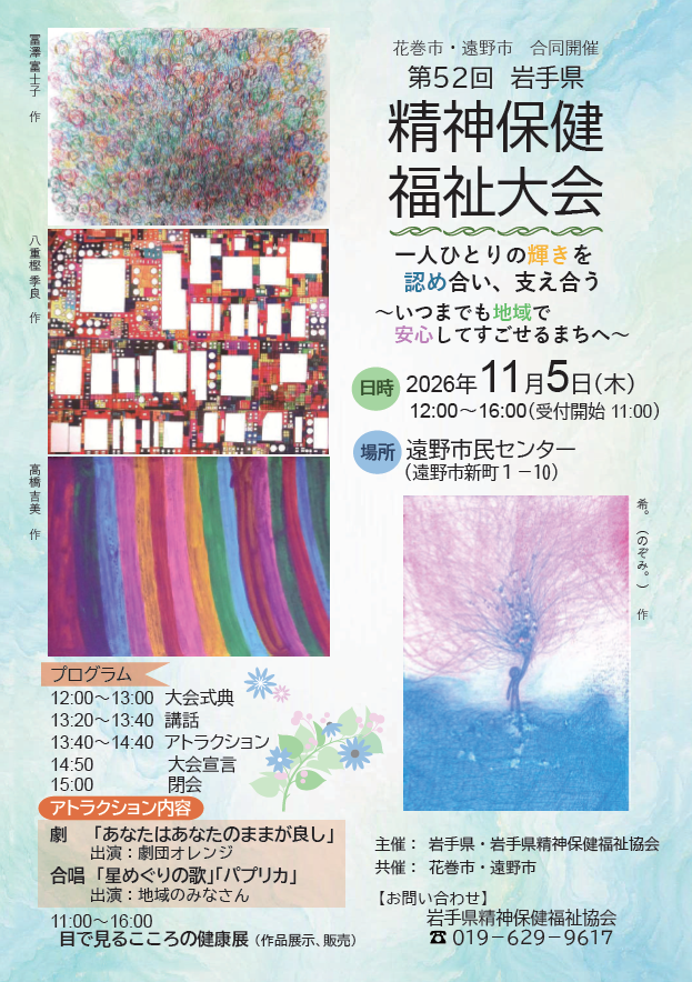 第52回岩手県精神保健福祉大会 案内チラシ