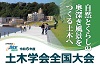 令和6年度土木学会全国大会