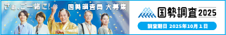 総務省統計局ホームページの国勢調査員の募集についてのページに移動します。（外部リンク）