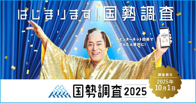 総務省統計局のキャンペーンサイトに移動します。（外部リンク）