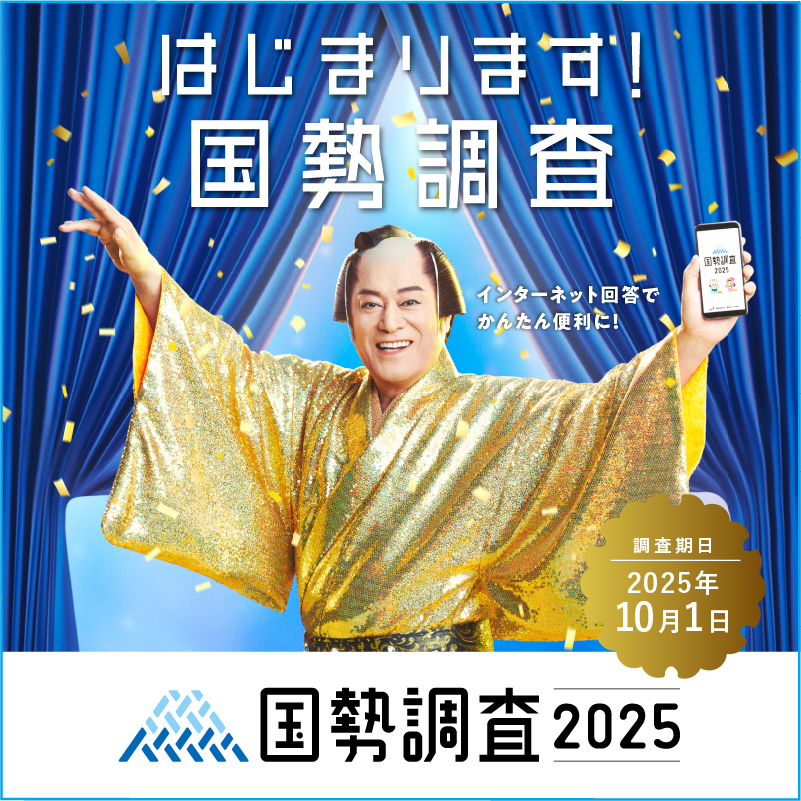 総務省統計局のキャンペーンサイトに移動します。（外部リンク）