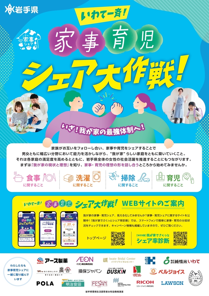いわて一斉！家事育児シェア大作戦！チラシ